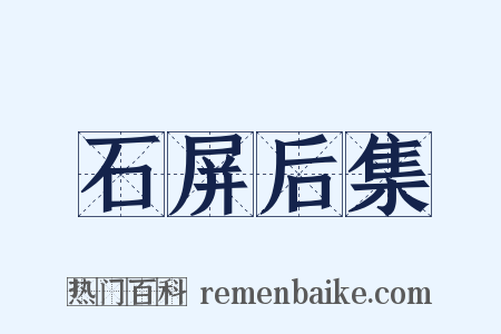 石屏后集是什么意思的图片